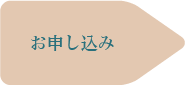 お申し込み