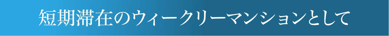 短期滞在のウィークリーマンションとして