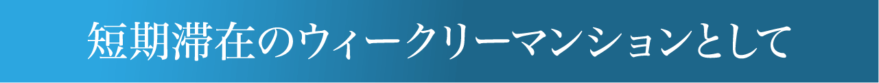 短期滞在のウィークリーマンションとして 