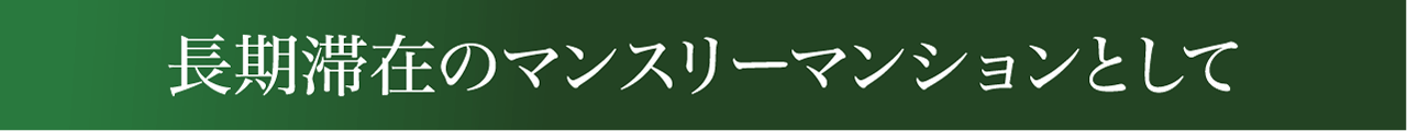 長期滞在のマンスリーマンションとして