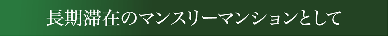 長期滞在のマンスリーマンションとして 