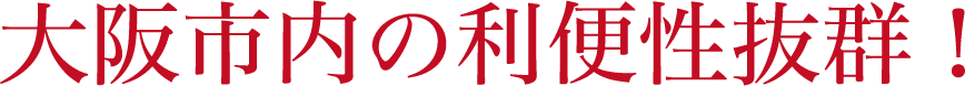大阪市内の利便性抜群!
