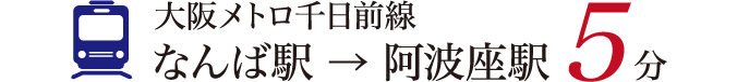 大阪メトロ千日前線なんば駅 → 阿波座駅5分