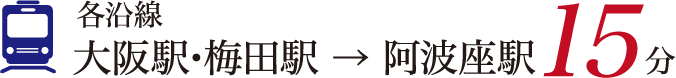各沿線大阪駅・梅田駅 → 阿波座駅15分