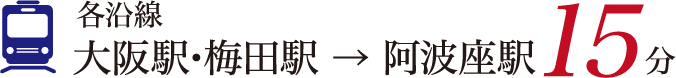 各沿線大阪駅･梅田駅 → 阿波座駅15分