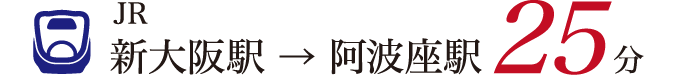 JR 新大阪駅 → 阿波座駅25分