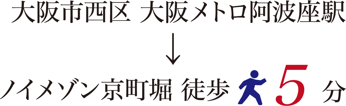 大阪市西区 大阪メトロ阿波座駅 → ノイメゾン京町堀 徒歩5分