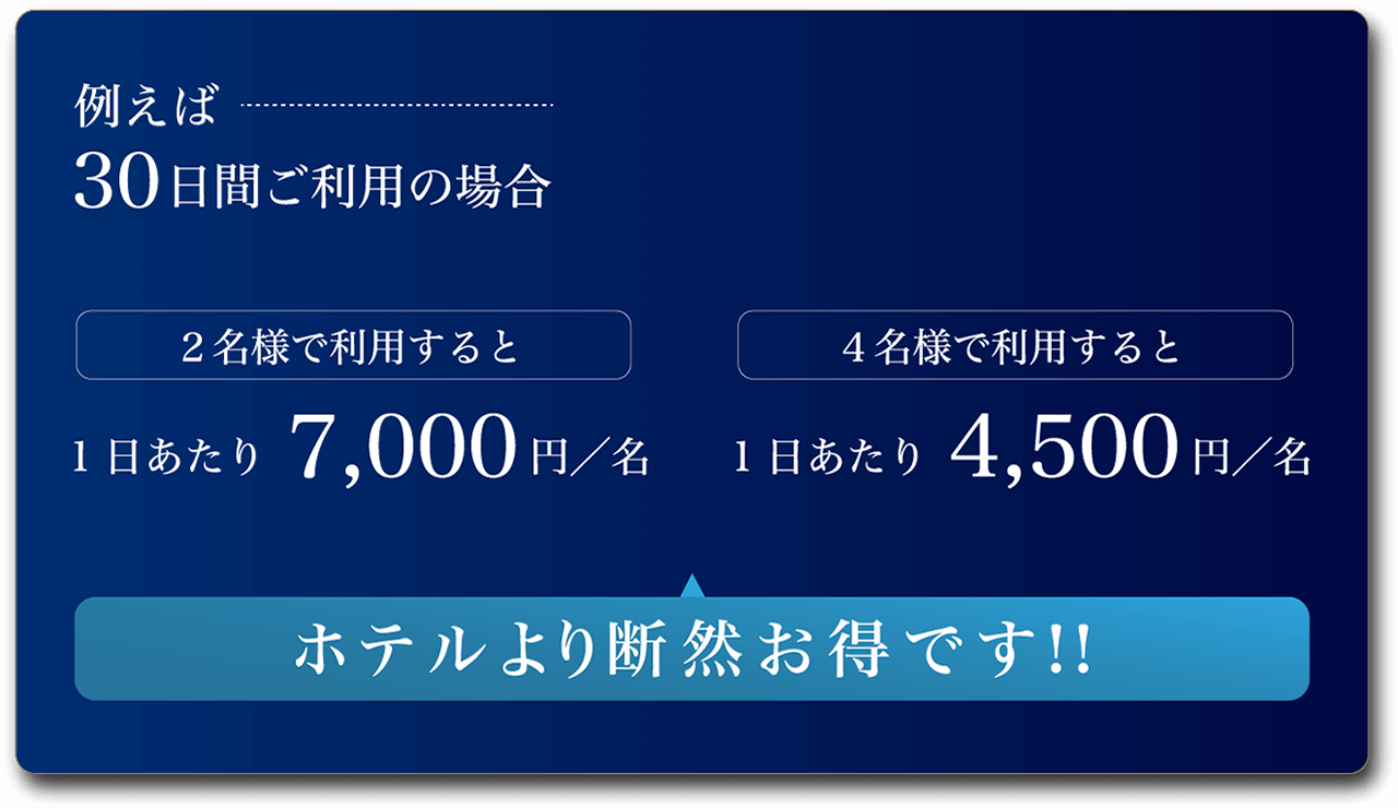 ホテルより断然お得です!!