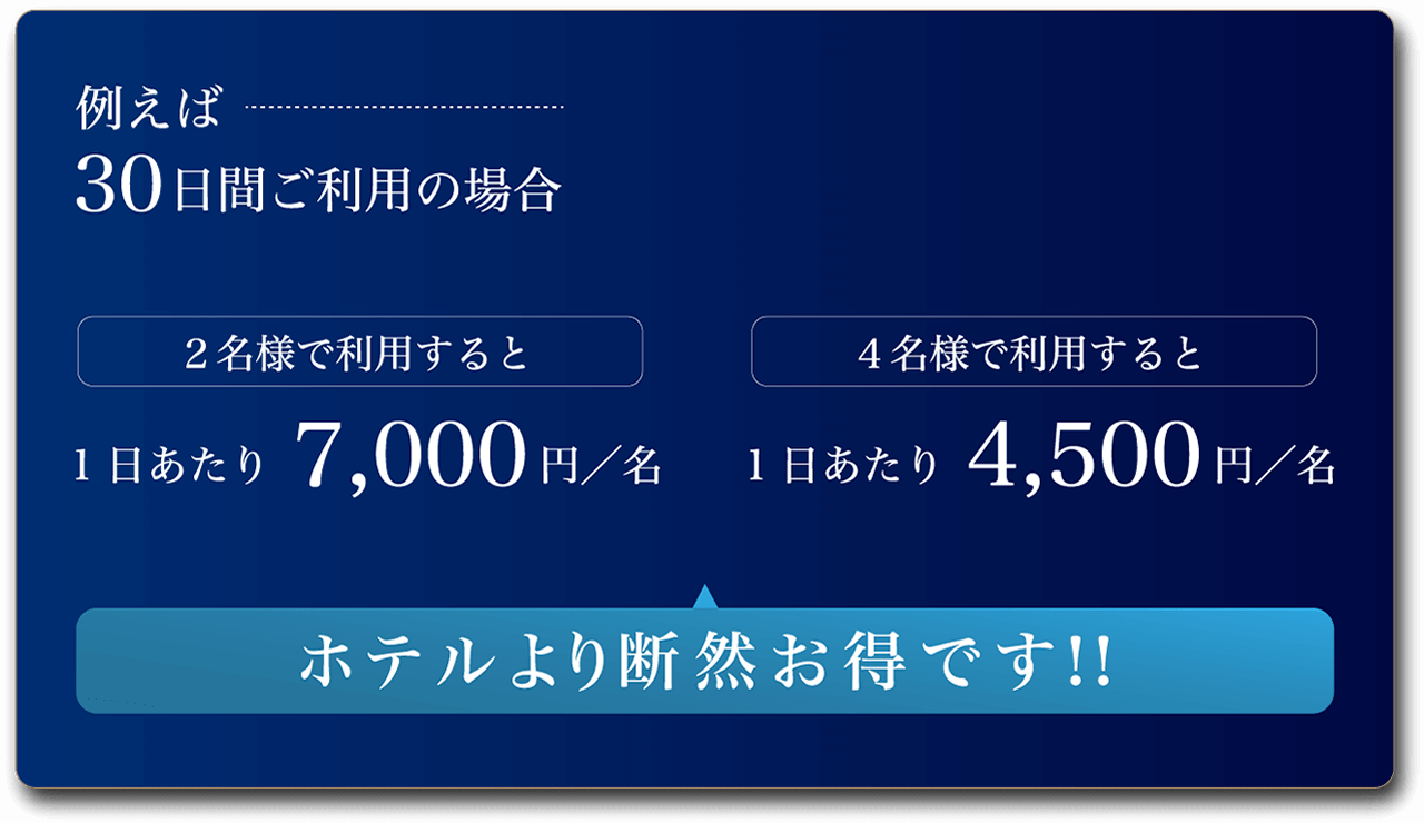 ホテルより断然お得です！！