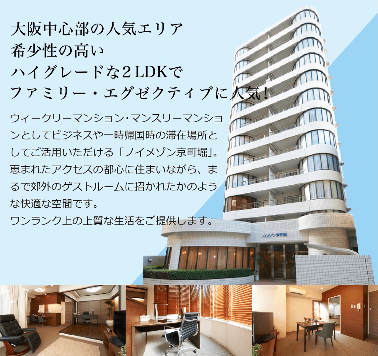 大阪中心部の人気エリア 希少性の高いハイグレードな2LDK で ファミリー・エグゼクティブに人気!